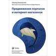 russische bücher: Гроховский Л О - Продвижение порталов и интернет-магазинов 