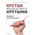 russische bücher: Джоэри ван ден Берг, Матиас Берер - «Крутые» всегда остаются «крутыми». Брендинг для поколения Y 