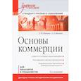 russische bücher: Минько Э В - Основы коммерции:  Стандарт третьего поколения