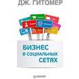 russische bücher: Гитомер Д - Бизнес в социальных сетях 