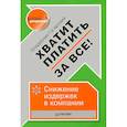 russische bücher: Гагарский В А - Хватит платить за все! Снижение издержек в компании 