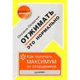 russische bücher: Осадчук О М - Отжимать — это нормально. Как получать максимум от сотрудников 