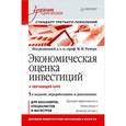 russische bücher: Ример М И - Экономическая оценка инвестиций (+ обучающий курс )