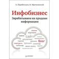 russische bücher: Парабеллум А. - Инфобизнес. Зарабатываем на продаже информации 