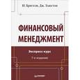 russische bücher: Бригхэм Ю Ф - Финансовый менеджмент. Экспресс-курс