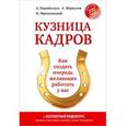 russische bücher: Парабеллум А - Кузница кадров. Как создать очередь желающих работать у вас 