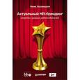 russische bücher: Осовицкая Н. - Актуальный HR-брендинг. Секреты лучших работодателей