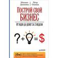 russische bücher: Дашкиев М Ю - Построй свой бизнес. От идеи до денег за 3 недели 