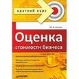 russische bücher: Акулич М В - Оценка стоимости бизнеса. Краткий курс 