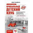 russische bücher: Тимофеева С. - Прибыльный детский клуб 