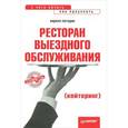 russische bücher: Погодин К. - Ресторан выездного обслуживания (кейтеринг)