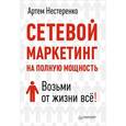 russische bücher: Нестеренко А Ю - Сетевой маркетинг на полную мощность. Возьми от жизни всё! 