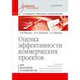 russische bücher: Минько Э В - Оценка эффективности коммерческих проектов: Учебное пособие. Стандарт третьего поколения 