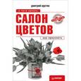 russische bücher: Крутов Д В - Салон цветов: с чего начать, как преуспеть 