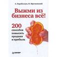 russische bücher: Парабеллум А - Выжми из бизнеса всё! 200 способов повысить продажи и прибыль 