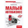 russische bücher: Волгин В. - Малый автобизнес. С чего начать, как преуспеть