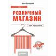 russische bücher: Бочарова А А - Розничный магазин: с чего начать, как преуспеть 