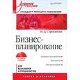 russische bücher: Стрекалова Н Д - Бизнес-планирование: Учебное пособие (+CD с учебными материалами). Стандарт третьего поколения 