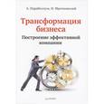 russische bücher: Парабеллум А - Трансформация бизнеса. Построение эффективной компании 