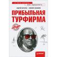 russische bücher: Ватутин С В - Прибыльная турфирма. Советы владельцам и управляющим 