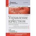 russische bücher: Зайцев Г Н - Управление качеством. Технологические методы управления качеством изделий: Учебное пособие. Стандарт третьего поколения 