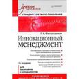 russische bücher: Фатхутдинов И Р - Инновационный менеджмент: Учебник для вузов. Стандарт третьего поколения