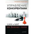 russische bücher: Скуднова Н. - Управление конкурентами. Шах и мат на бизнес-поле 