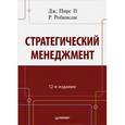 russische bücher: Пирс II Д - Стратегический менеджмент