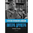 russische bücher: Свэйм Р - Стратегии управления бизнесом Питера Друкера 