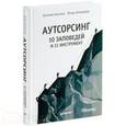 russische bücher: Аксенов Е. - Аутсорсинг. 10 заповедей и 21 инструмент