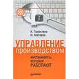 russische bücher: Голоктеев К Н - Управление производством: инструменты, которые работают 