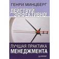 russische bücher: Минцберг Г - Действуй эффективно! Лучшая практика менеджмента 