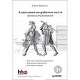 russische bücher: Вировец Ю А - Адаптация на рабочем месте: правила выживания 