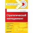 russische bücher: Шифрин М Б - Стратегический менеджмент. Краткий курс 