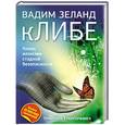 russische bücher: Вадим Зеланд - кЛИБЕ. Конец иллюзии стадной безопасности