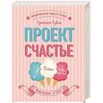 russische bücher: Рубин Гретхен - Проект Счастье. Мечты. План. Новая жизнь