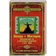 russische bücher: Франсуа Мерлан - Беседы с Мастером. Европейский ум и восточная мудрость в XXI веке