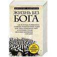 russische bücher: Дмитрий Казеннов - Жизнь без бога. Где и когда появились главные религиозные идеи, как они изменили мир и почему стали бессмысленными сегодня