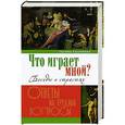 russische bücher: Галина Калинина - Что играет мной? Беседы о страстях и борьбе с ними в современном мире