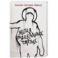 russische bücher: Епископ Григорий (Лурье) - Жития радикальных святых