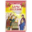 russische bücher: Надежда Зарина - Дары Волхвов. Прикосновение к Благодати, дарующей помощь и исцеление