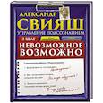 russische bücher: Александр Свияш - Невозможное возможно +CD