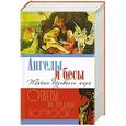 russische bücher: Болотина Д. - Ангелы и бесы. Тайны духовного мира