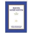 russische bücher: Кайса Ингемарссон, Карин Нордландер - Жизнь моей мечты, или что такое счастье
