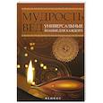 russische bücher: Добрина Н.А. - Мудрость Вед. Универсальные знания для каждого