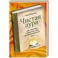russische bücher: Роуз Роузтри - Чистая аура: Как очистить и защитить свое биоэнергетическое поле