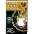 russische bücher: Пернатьев Ю.С. - Пророчества знаменитых ясновидящих
