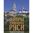 russische bücher: Е. Зуевская - Лавры Православной Руси:Чудеса и святыни