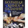 russische bücher:  - Большая книга гаданий.Карты Таро, гадание на кофейной гуще, гадание на маятнике, гадание по руке