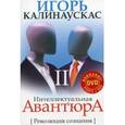 russische bücher: Калинаускас И. - Интеллектуальная авантюра II.Революция сознания